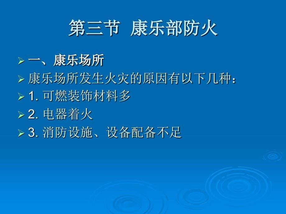 饭店安全管理教学课件作者袁义教学课件7-9饭店安全管理--教学课件_第5页