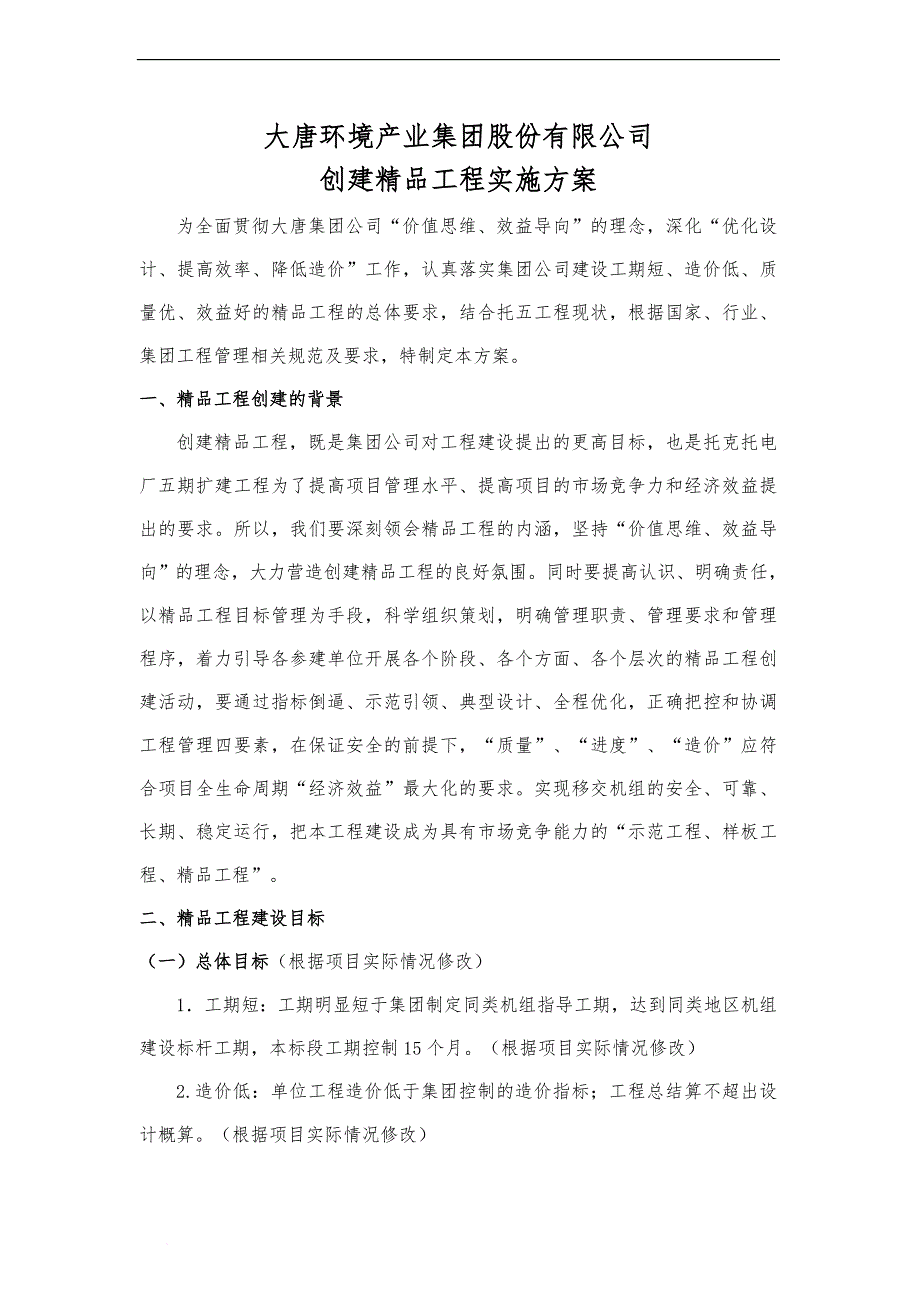 环境产业集团公司创建精品工程实施方案培训资料.doc_第2页