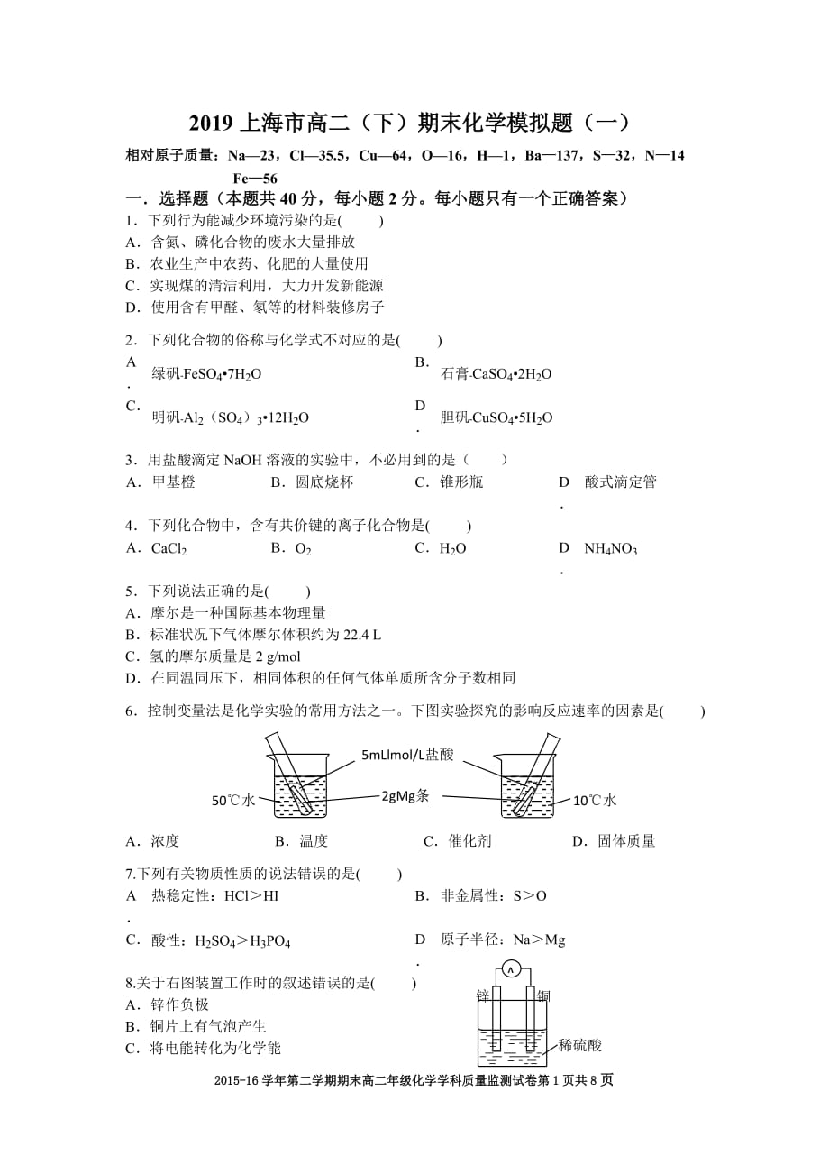 2019上海市高二（下）期末化学模拟题（一）_第1页