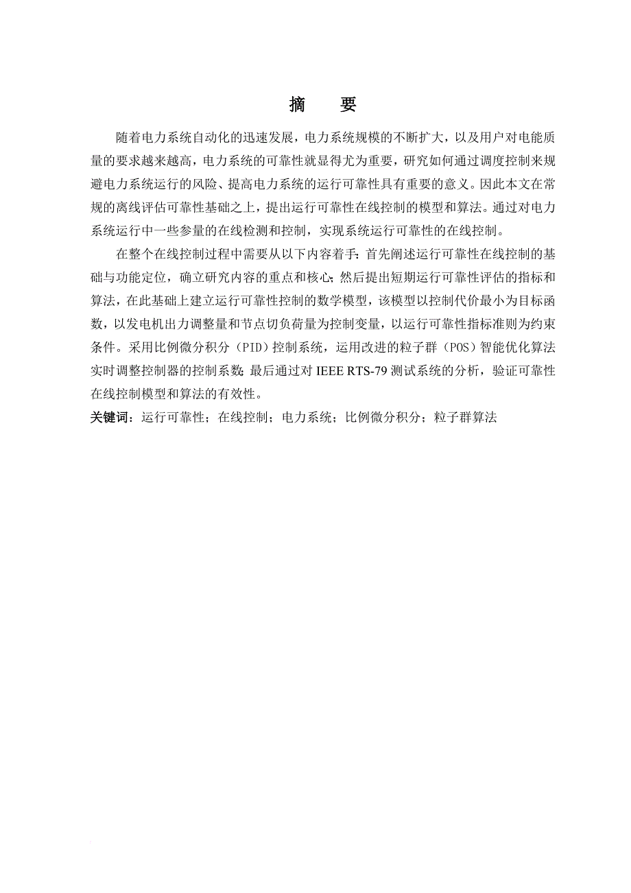 电力系统运行可靠性的在线控制研究.doc_第1页