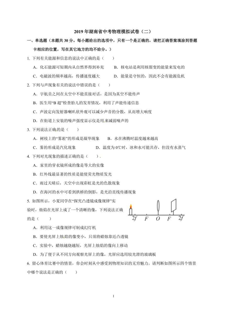 2019年湖南省中考物理模拟试卷（二）_第1页