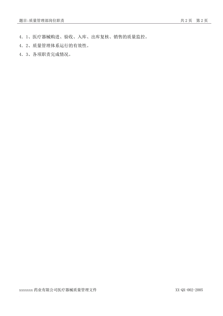 药业公司医疗器械质量管理文件.doc_第2页