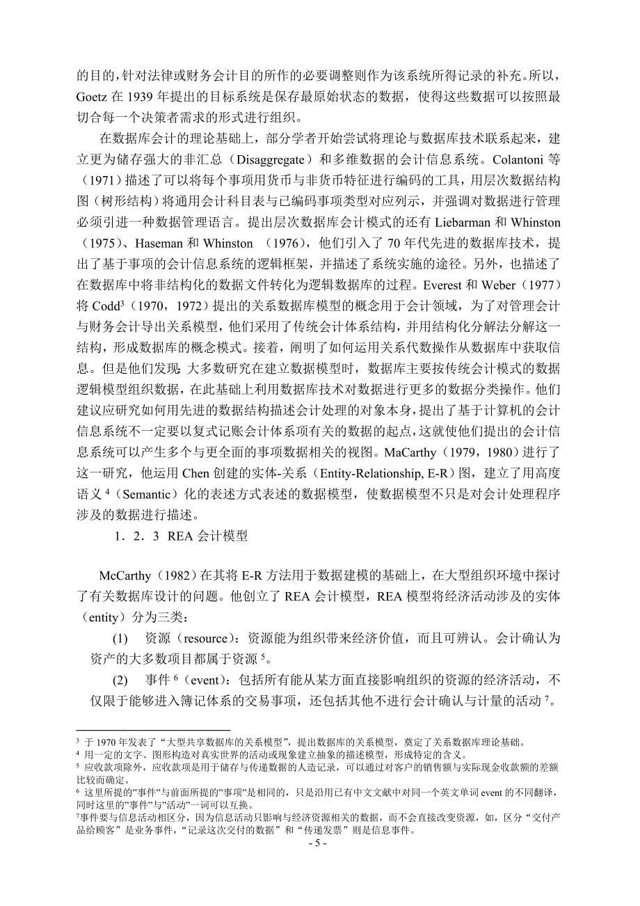 传统财务会计信息系统存在的局限性.doc_第5页