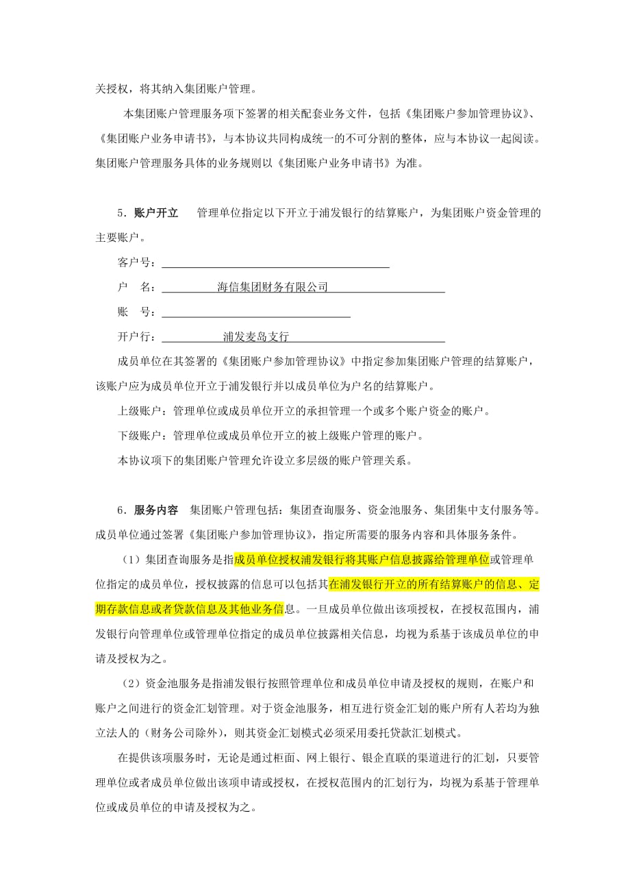 浦发银行集团账户管理协议.doc_第3页