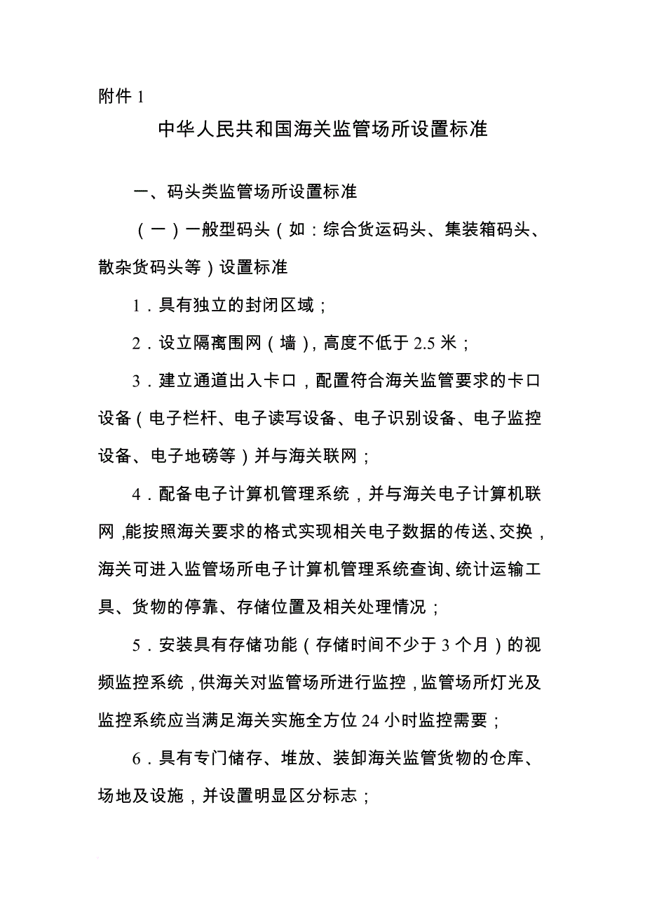 我国海关监管场所设置标准.doc_第1页