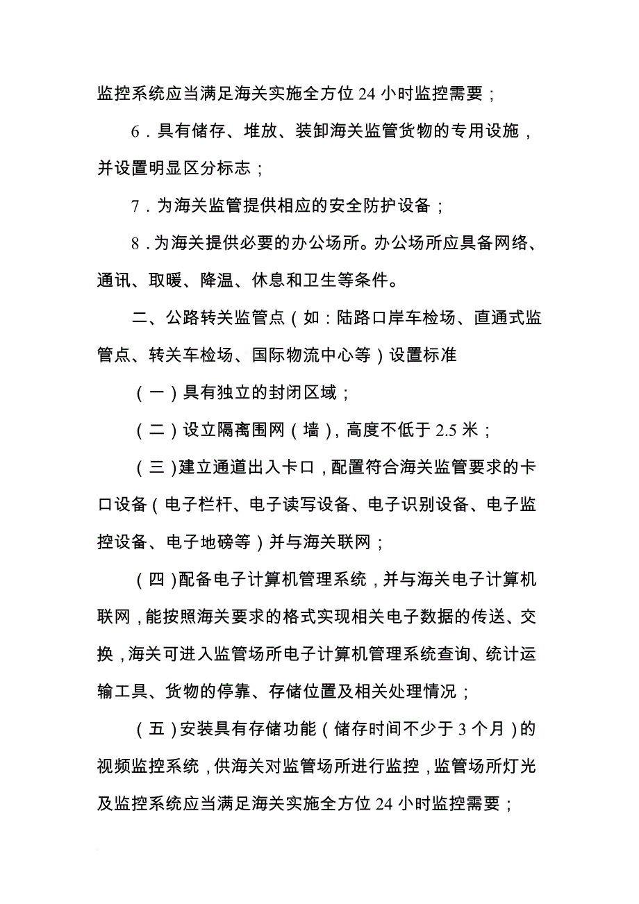 我国海关监管场所设置标准.doc_第3页