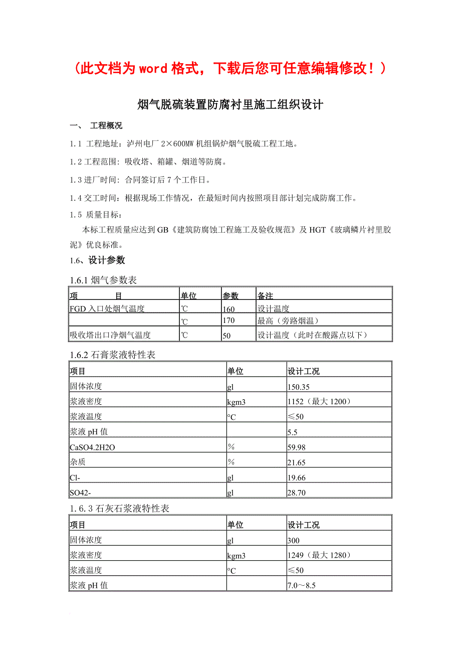 烟气脱硫装置防腐衬里施工组织设计概述.doc_第1页