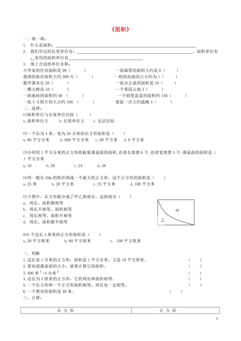 三年级数学下册 第5单元《面积》试卷3（无答案） 新人教版_第1页