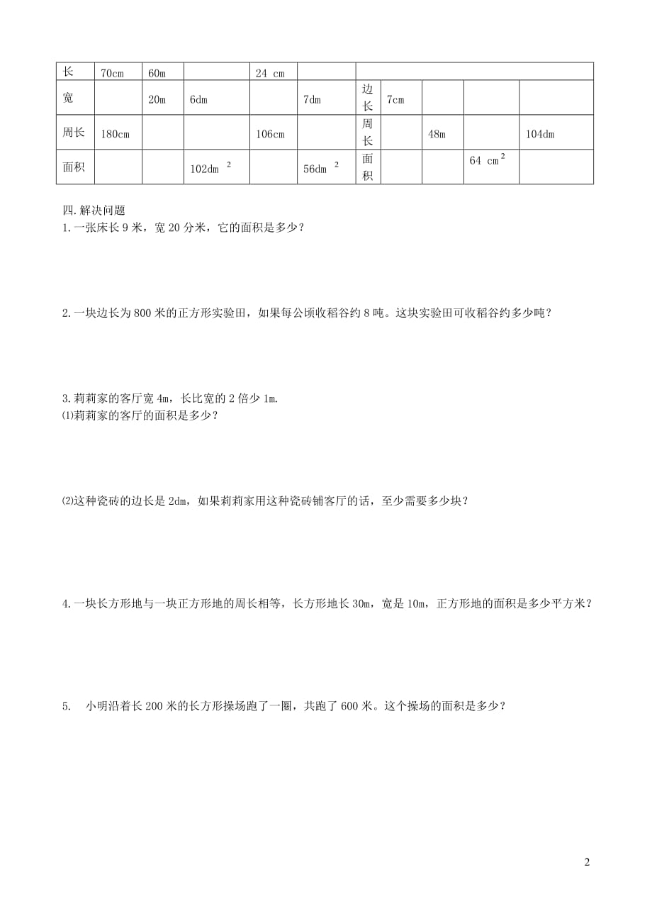 三年级数学下册 第5单元《面积》试卷3（无答案） 新人教版_第2页