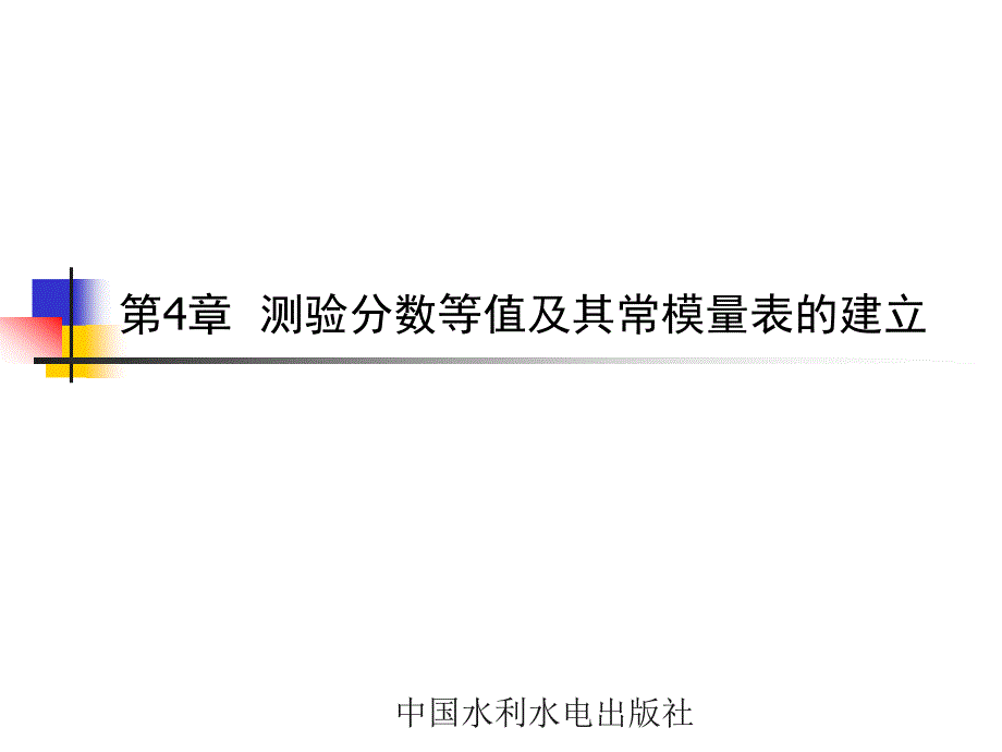 计算机辅助教育测量与评价教学课件 蔡旻君 第4章_第1页