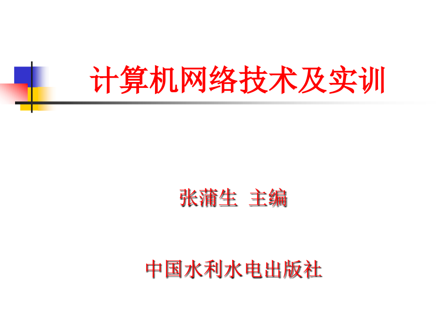 计算机网络技术及实训教学课件张蒲生第9章 网络管理和网络安全_第2页