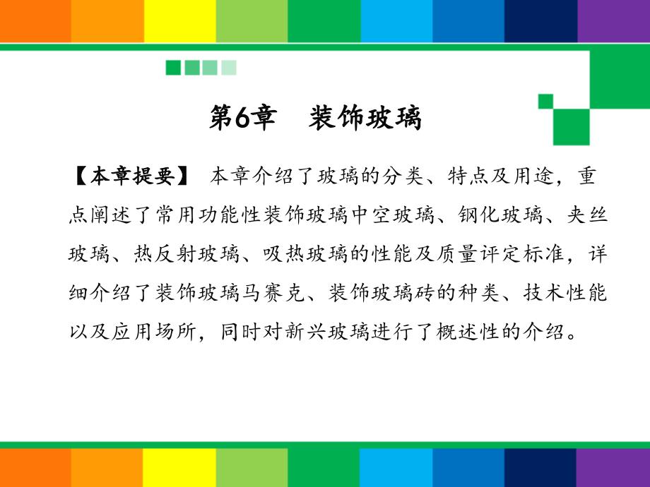 室内装饰材料教学课件 郭洪武 第6章 装饰玻璃_第1页