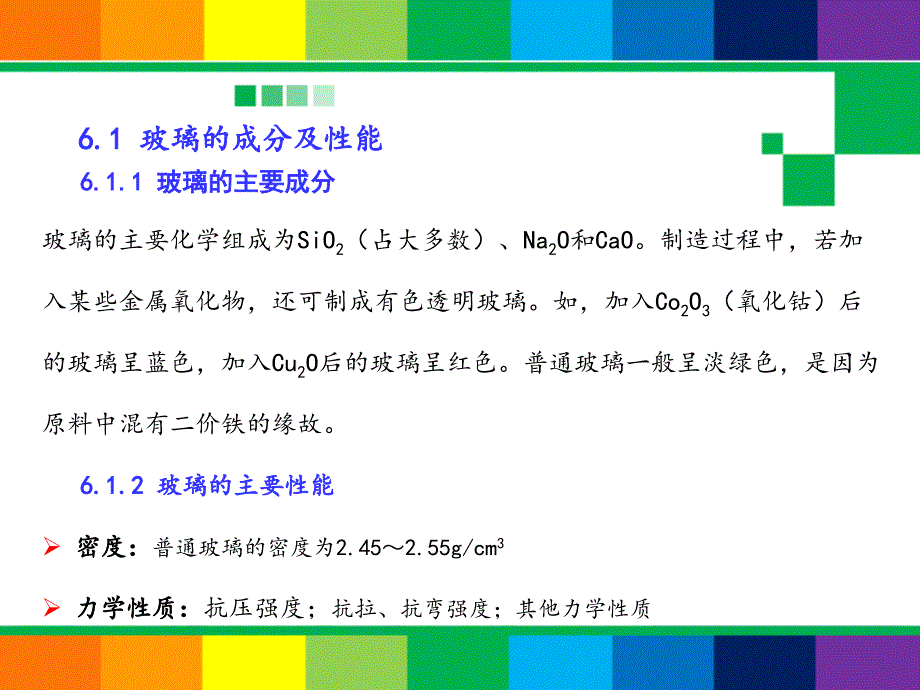 室内装饰材料教学课件 郭洪武 第6章 装饰玻璃_第3页