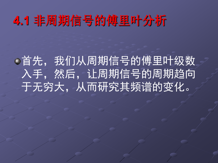 信号处理与系统分析教学课件（高政） 第4章傅里叶变换_第2页