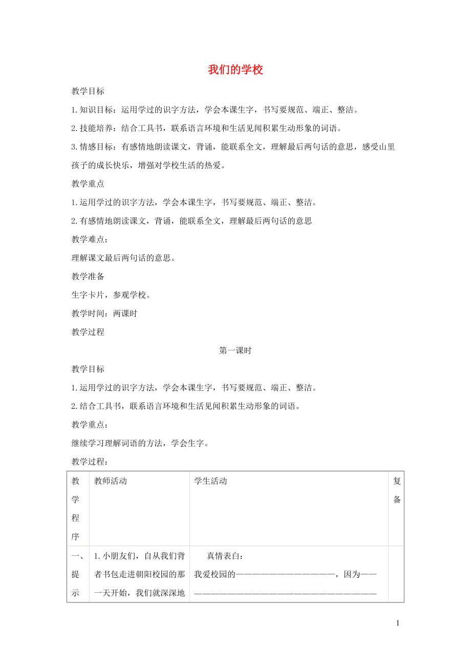 一年级语文上册 4.9《我们的学校》教案 北京版_第1页