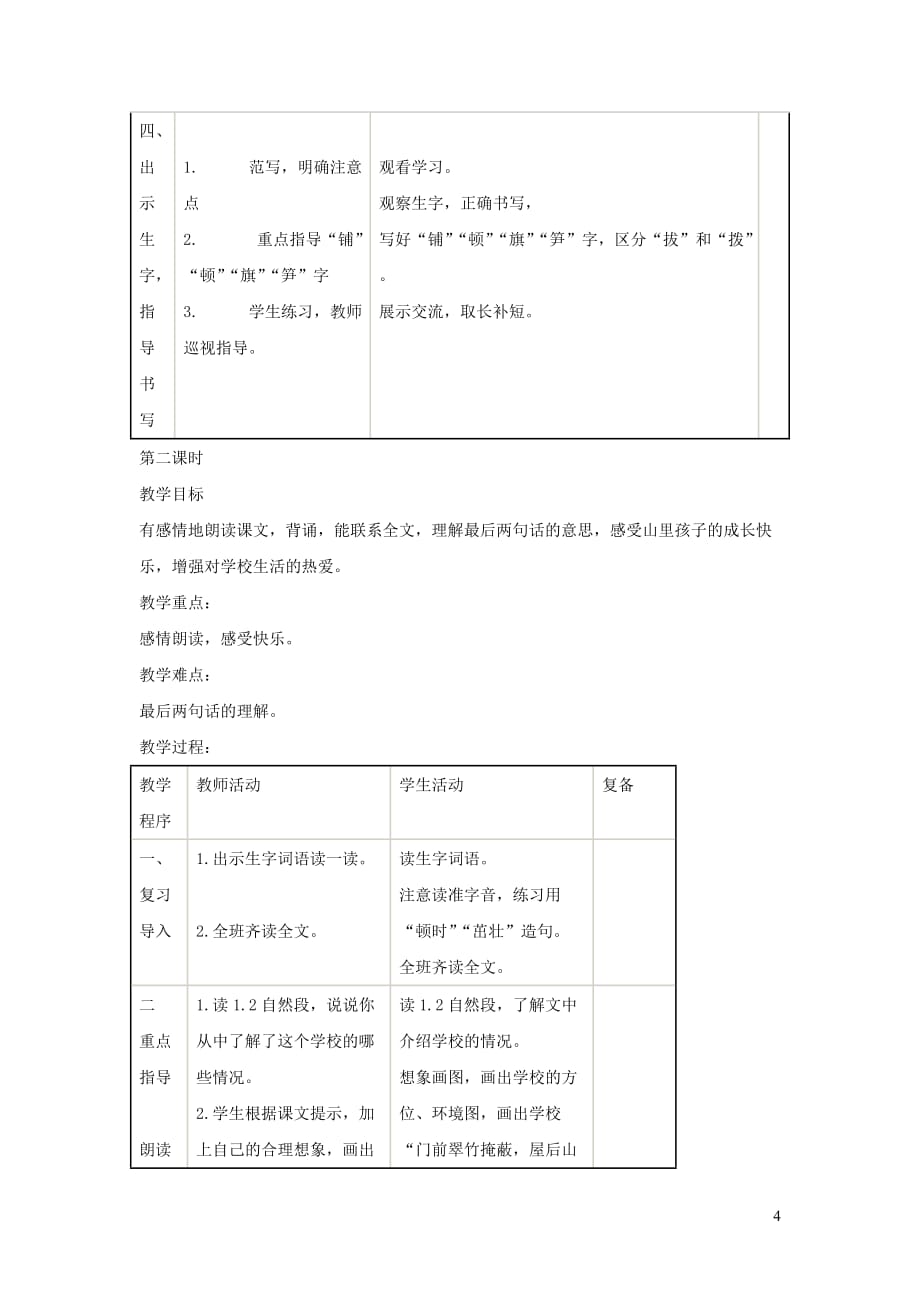 一年级语文上册 4.9《我们的学校》教案 北京版_第4页