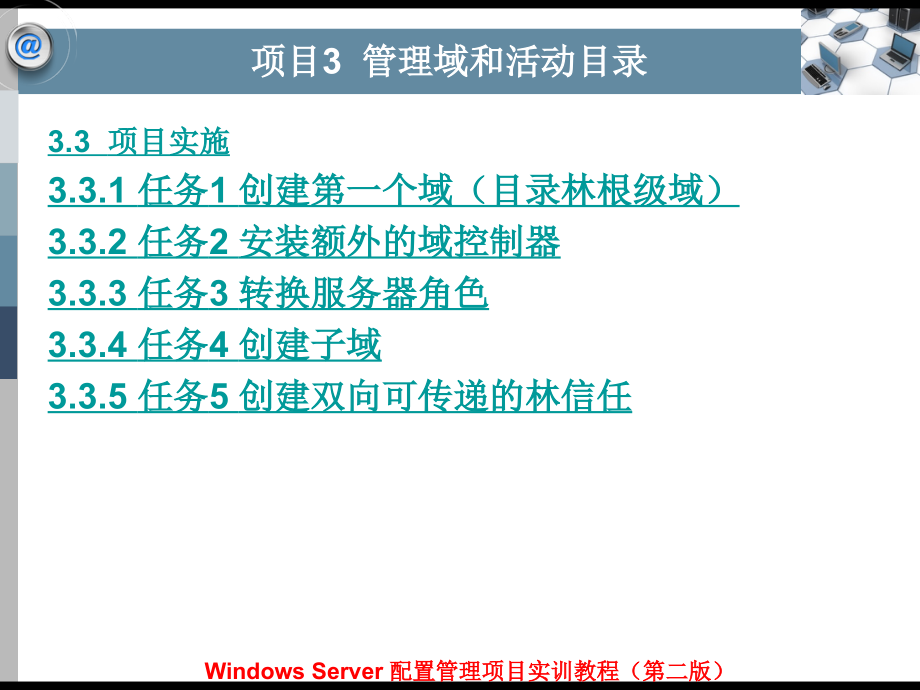 Windows Server配置管理项目实训教程（第二版）教学课件&习题答案 平寒 项目3管理域和活动目录_第2页