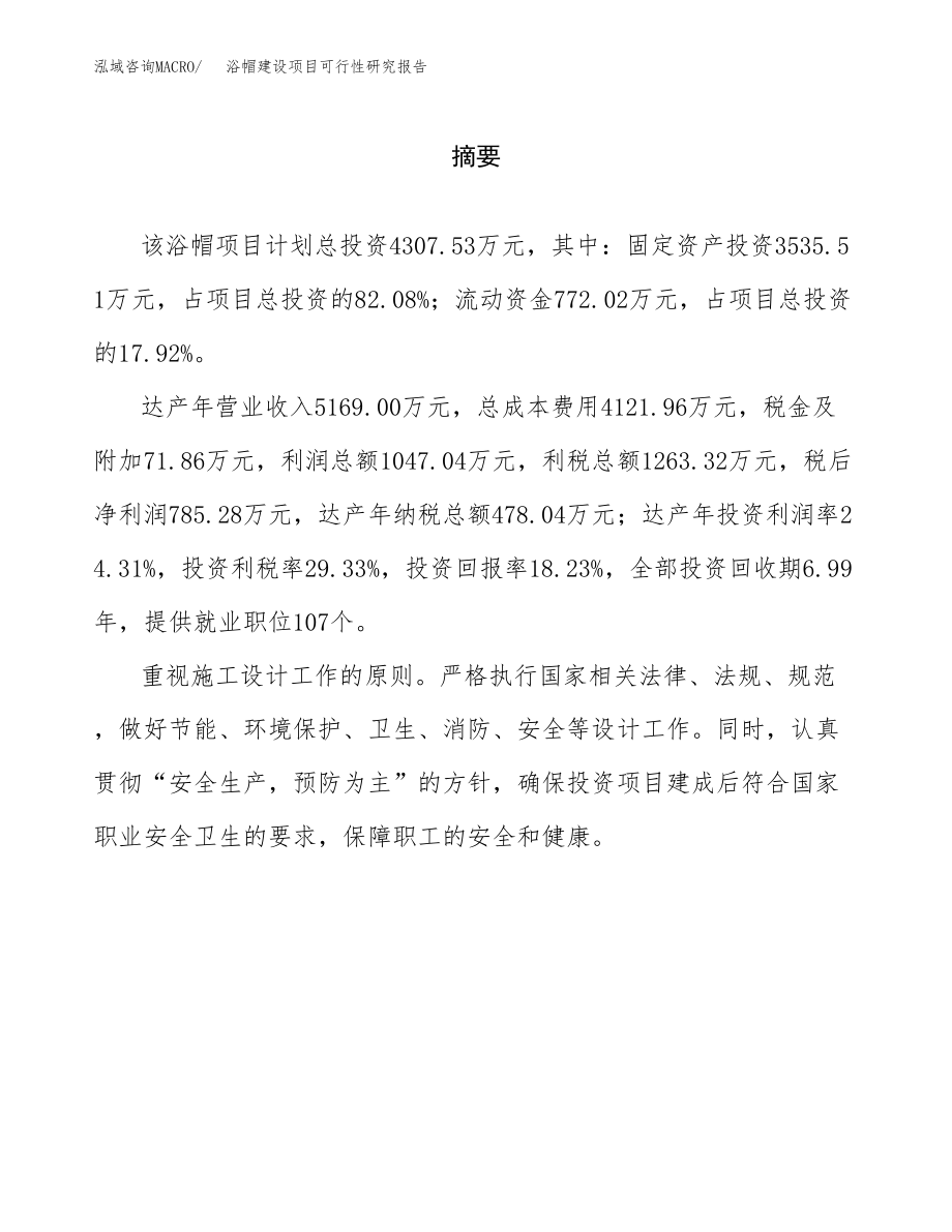 浴帽建设项目可行性研究报告（总投资4000万元）_第2页