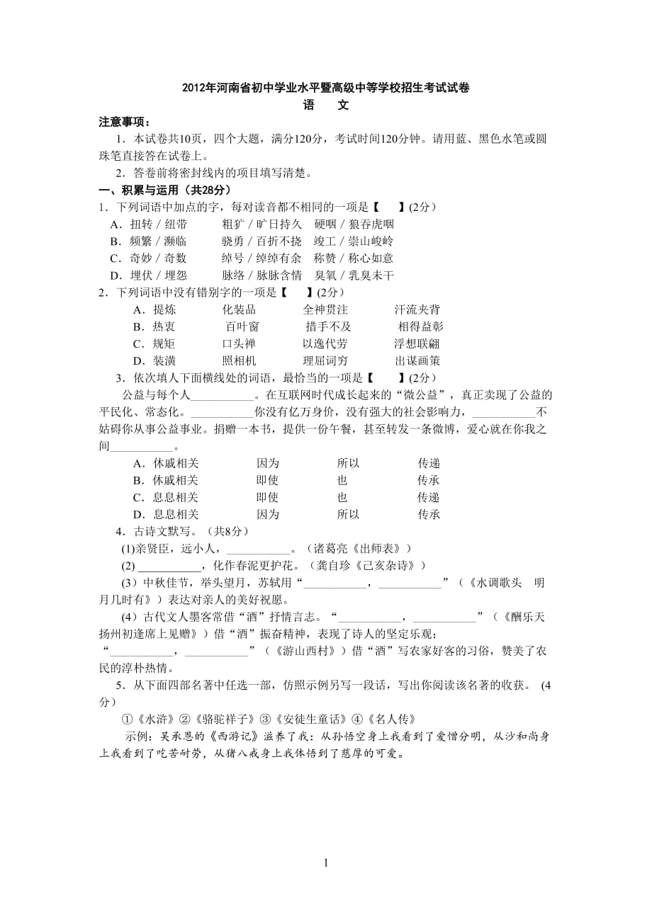 2012年河南省中招语文试题及答案_第1页