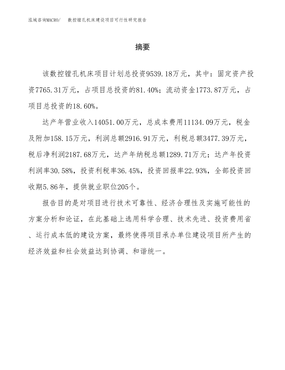 数控镗孔机床建设项目可行性研究报告（总投资10000万元）_第2页