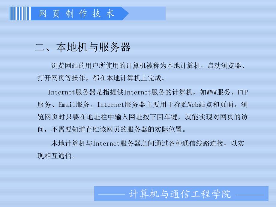 网页制作及应用（第二版）教学课件潘明寒网页 二版 第1章_第4页