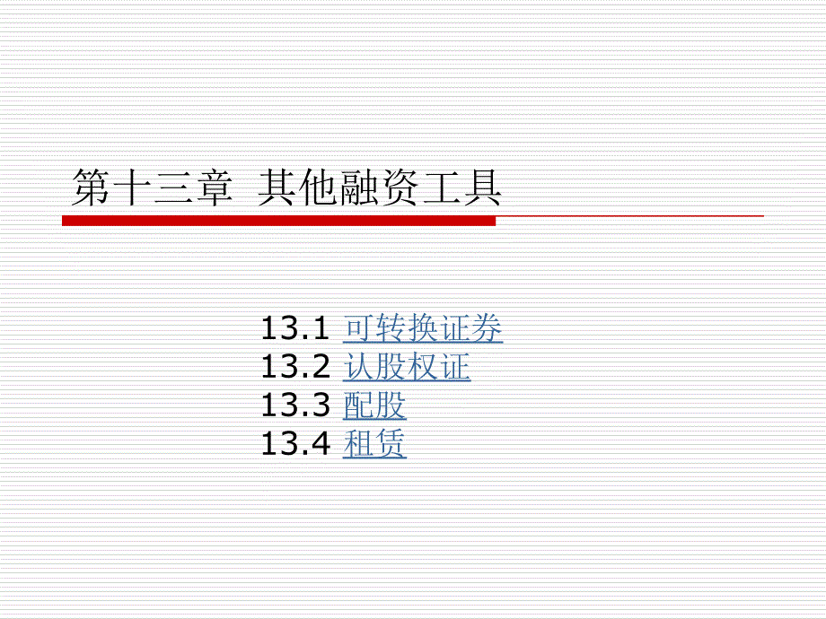 公司财务(第二版)教学课件 ppt 作者 赵锡军 著 第十三章其他融资工具_第1页