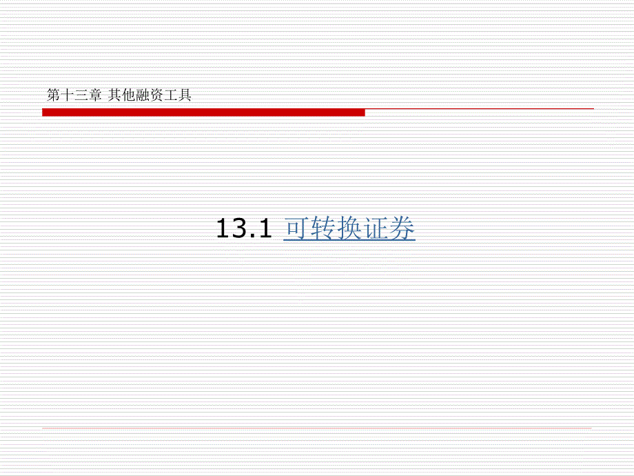 公司财务(第二版)教学课件 ppt 作者 赵锡军 著 第十三章其他融资工具_第2页