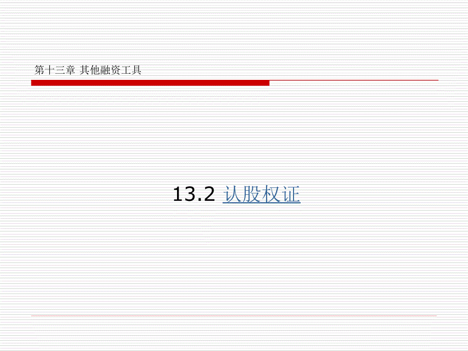 公司财务(第二版)教学课件 ppt 作者 赵锡军 著 第十三章其他融资工具_第4页