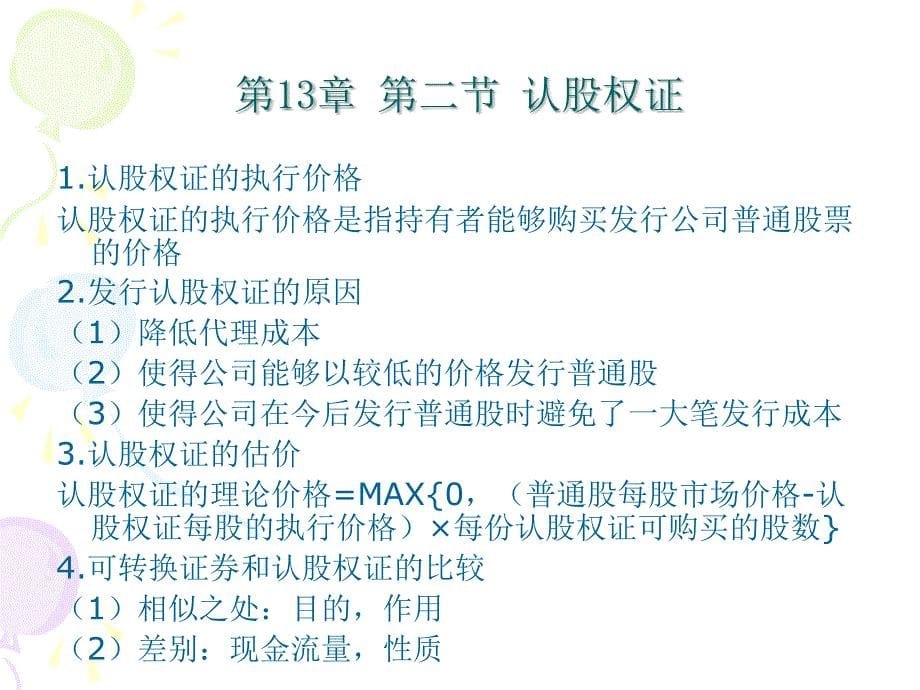 公司财务(第二版)教学课件 ppt 作者 赵锡军 著 第十三章其他融资工具_第5页