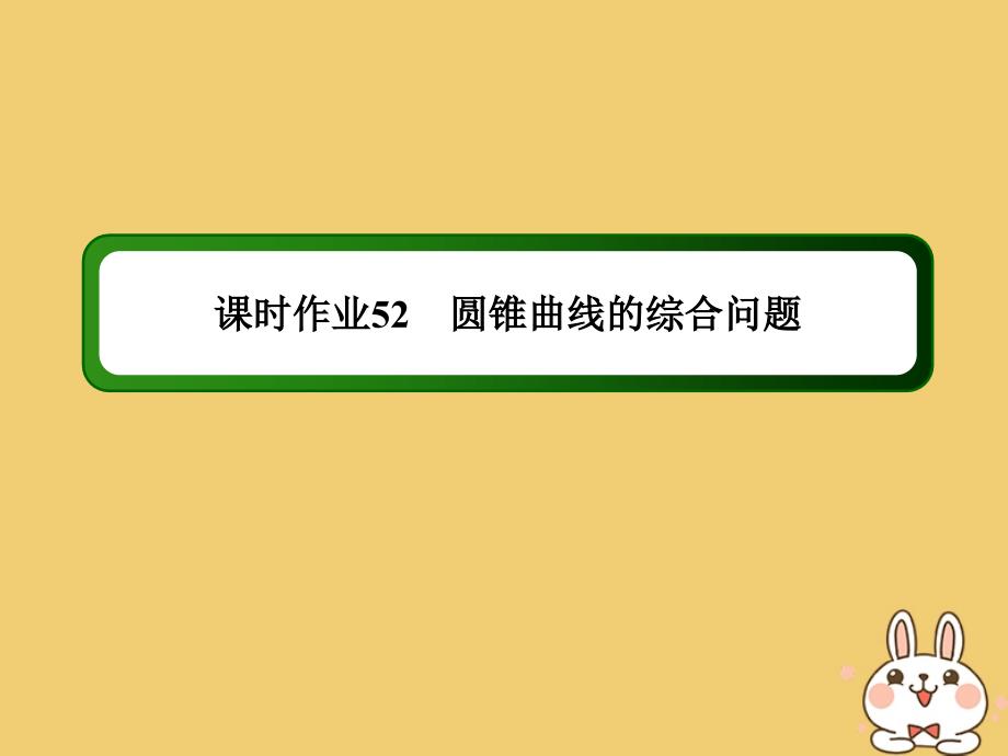 2020高考数学总复习 第八章 解析几何 课时作业52 圆锥曲线的综合问题课件 文 新人教a版_第1页