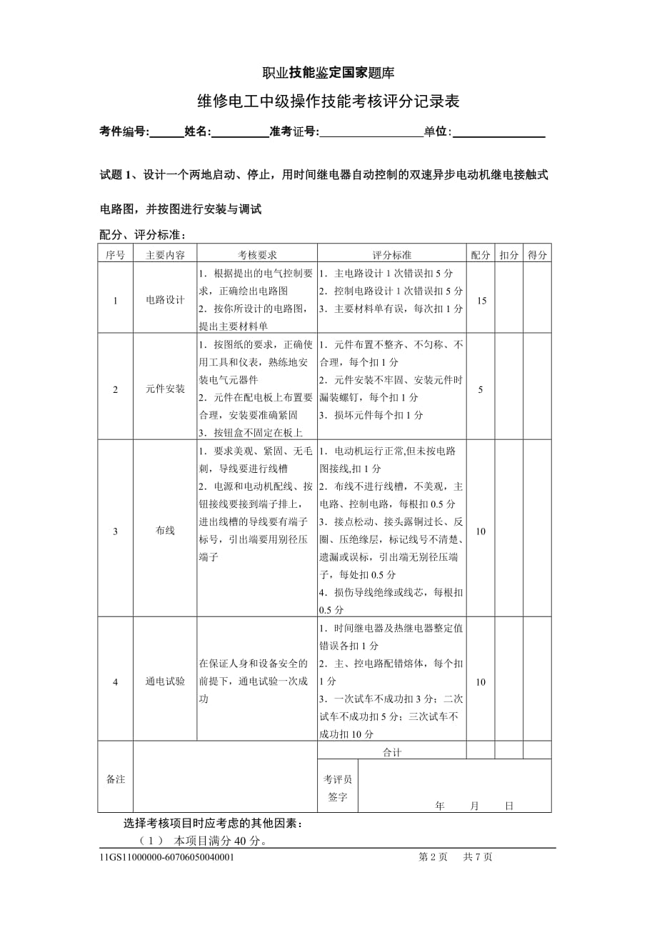 中级维修电工实际操作试卷_第2页