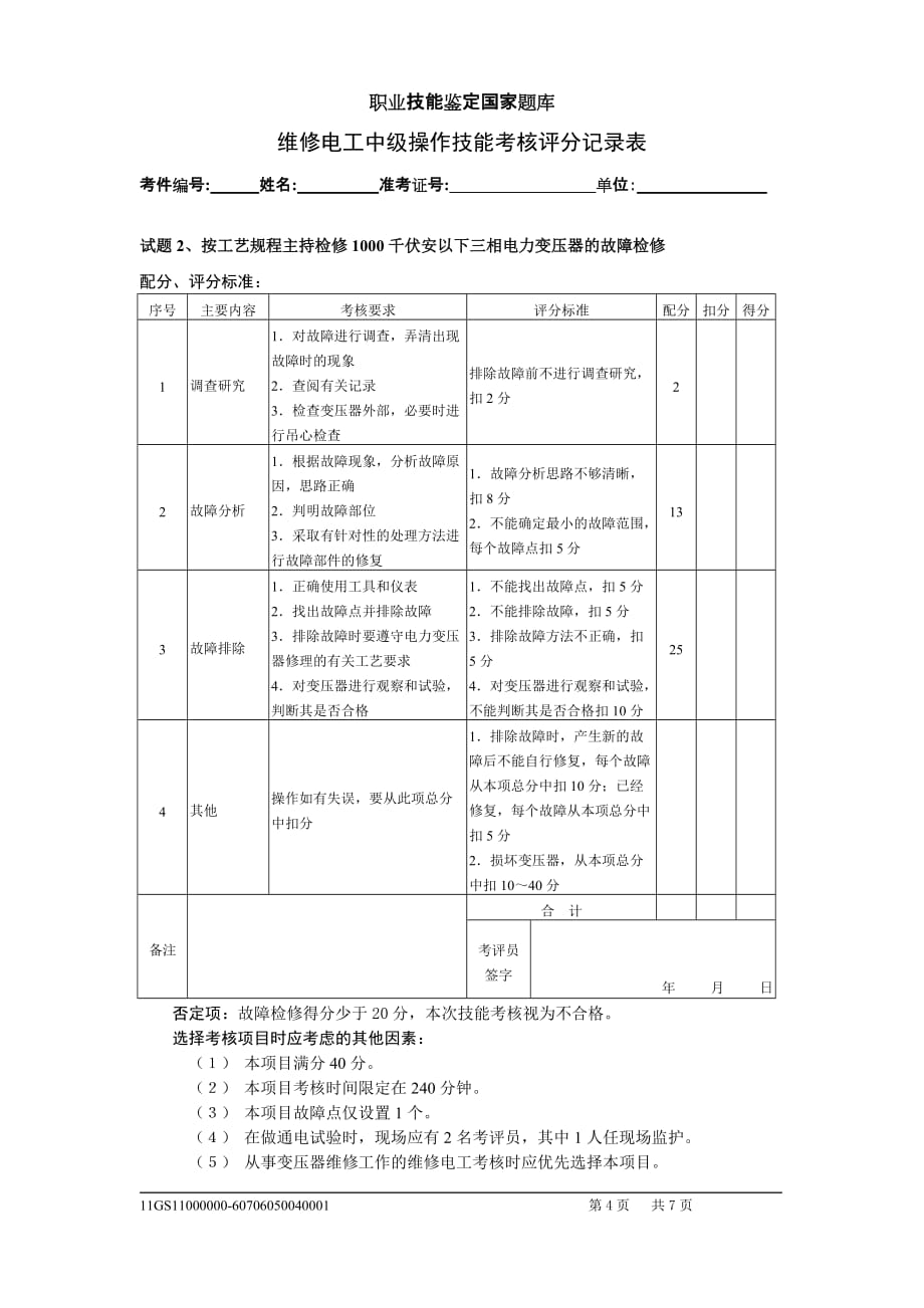 中级维修电工实际操作试卷_第4页