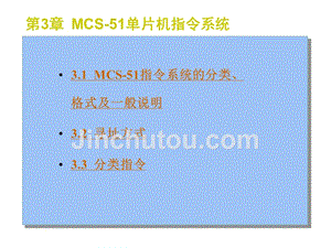 单片微型计算机原理及接口技术教学课件 第3章MCS 51单片机指令系统