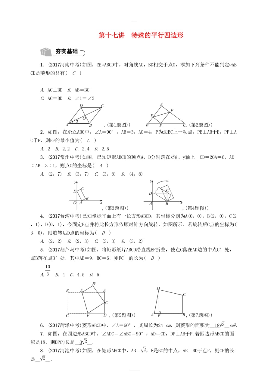 2018年宜宾中考数学总复习精练第5章第17讲特殊的平行四边形_第1页