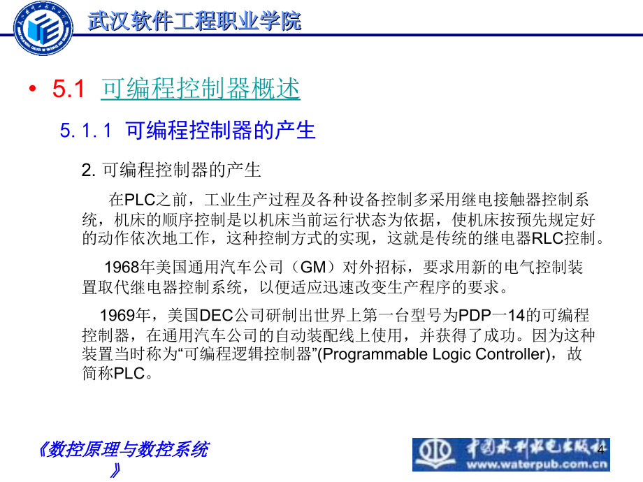 数控原理与数控系统教学课件 夏伯雄 第05章_第4页