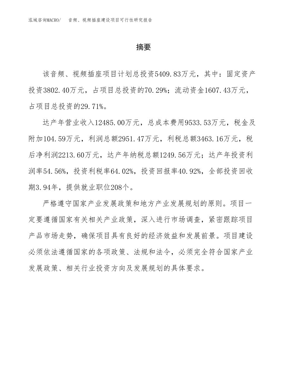 音频、视频插座建设项目可行性研究报告（总投资5000万元）_第2页