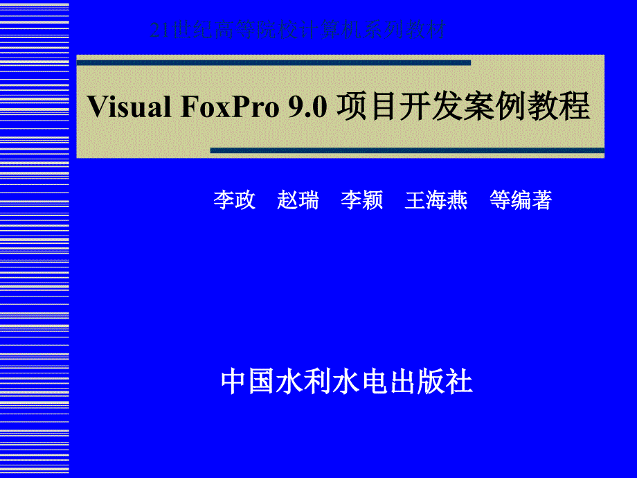 Visual FoxPro 9.0项目开发案例教程教学课件李政第01章_第1页