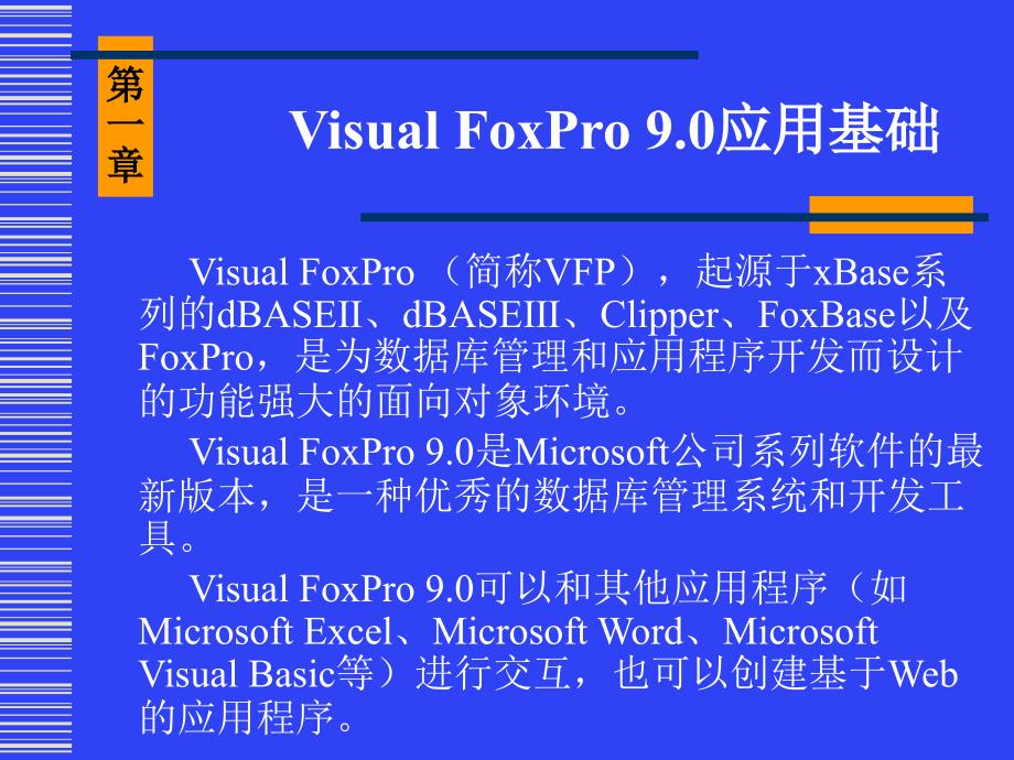 Visual FoxPro 9.0项目开发案例教程教学课件李政第01章_第2页
