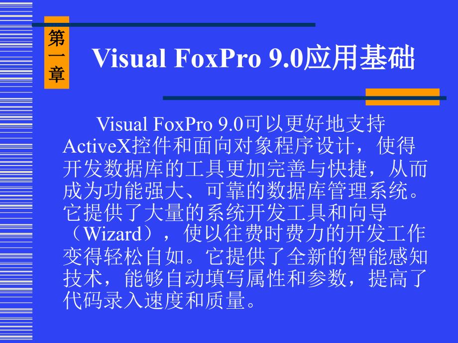 Visual FoxPro 9.0项目开发案例教程教学课件李政第01章_第3页