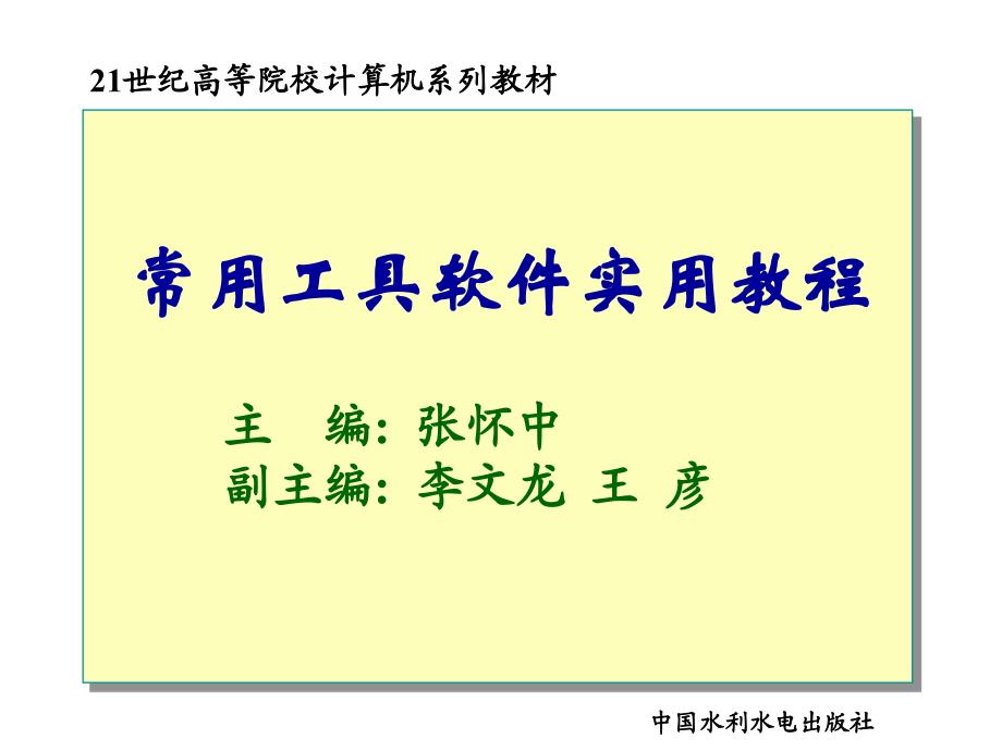 张怀中教学课件常用工具软件实用教程 目录_第1页