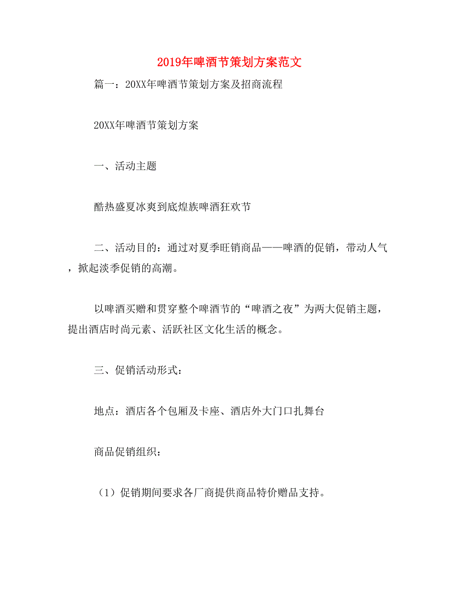 2019年啤酒节策划方案范文_第1页