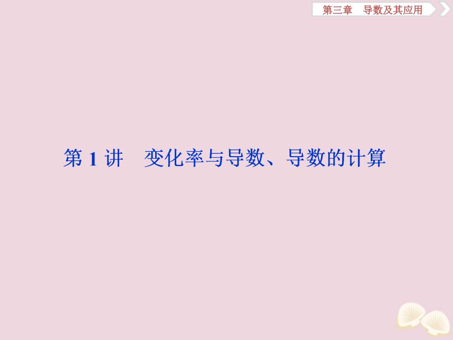 2020高考数学大一轮复习 第三章 导数及其应用 1 第1讲 变化率与导数、导数的计算课件 理_第2页