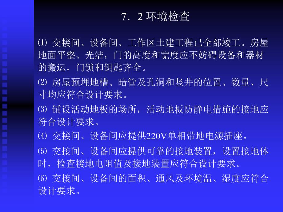 网络综合布线技术教学课件 第7章 综合布线系统的验收_第4页