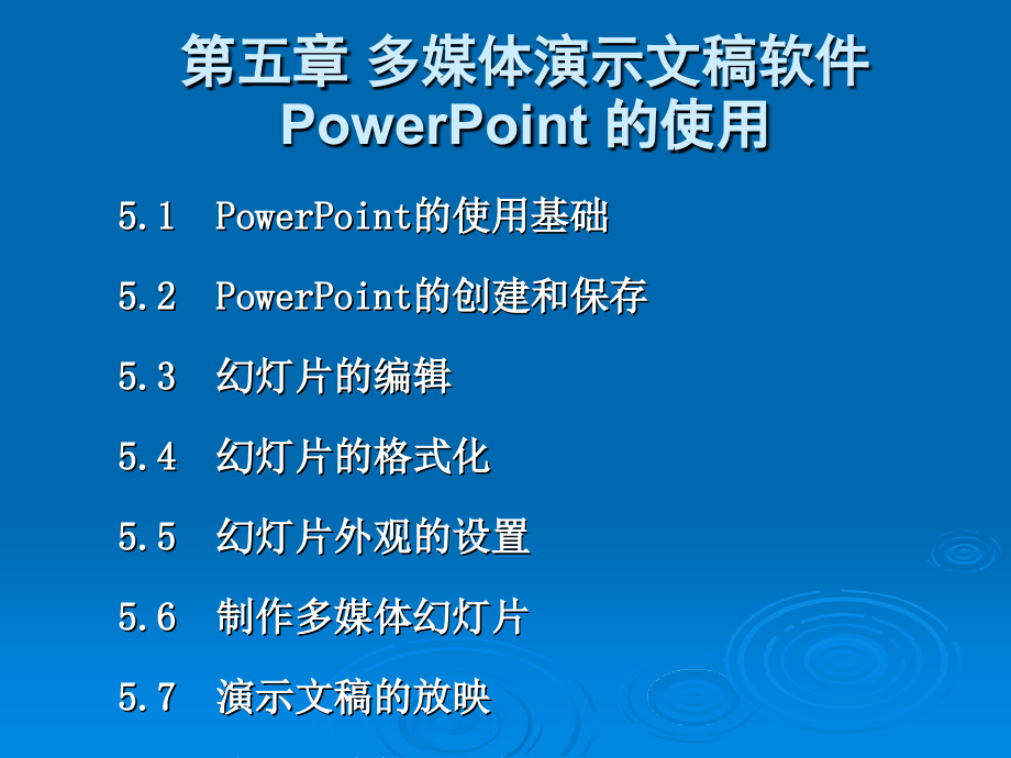 大学计算机基础教程教学课件陈燕平第5章_第1页