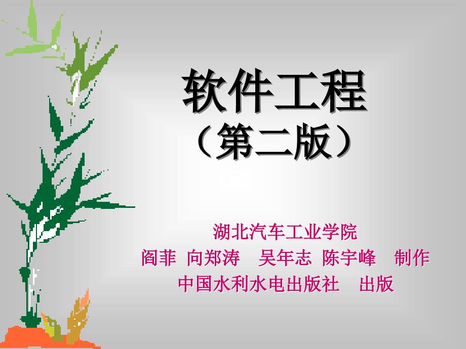 软件工程（第二版）教学课件（闫菲） 第一章new_第1页