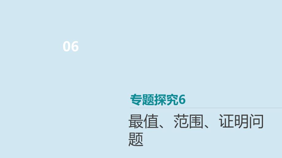 2020版高考数学复习 第八单元 专题探究6 最值、范围、证明问题课件 文 新人教a版_第1页