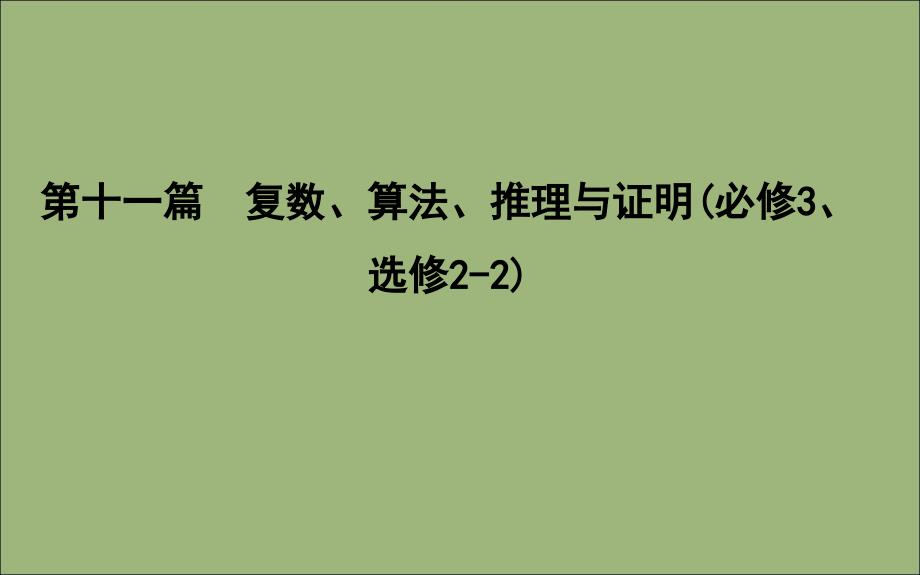 2020版高考数学总复习 第十一篇 复数、算法、推理与证明（必修3、选修2-2）第1节 数系的扩充与复数的引入课件 理_第1页