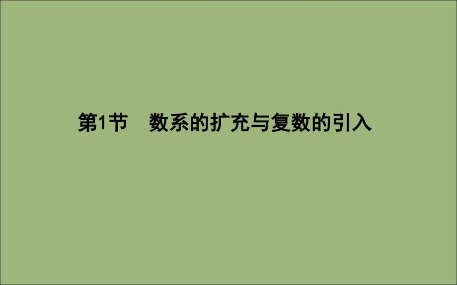 2020版高考数学总复习 第十一篇 复数、算法、推理与证明（必修3、选修2-2）第1节 数系的扩充与复数的引入课件 理_第3页