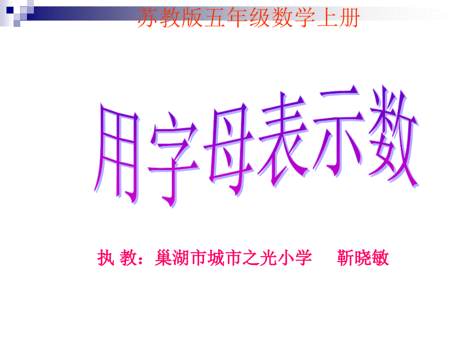 五年级上册数学课件-8.1 用含有字母的式子表示简单的数量关系和公式｜苏教版（2014秋） (共20张PPT)_第1页