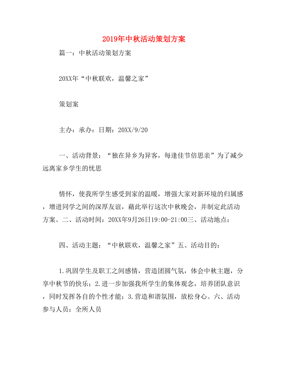 2019年中秋活动策划方案_第1页